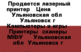 Продается лазерный принтер › Цена ­ 1 000 - Ульяновская обл., Ульяновск г. Компьютеры и игры » Принтеры, сканеры, МФУ   . Ульяновская обл.,Ульяновск г.